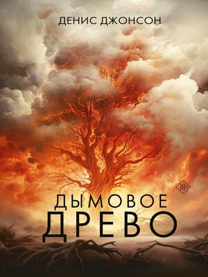 cover image of Дымовое древо